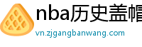 nba历史盖帽榜